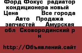 Форд Фокус1 радиатор кондиционера новый › Цена ­ 2 500 - Все города Авто » Продажа запчастей   . Амурская обл.,Сковородинский р-н